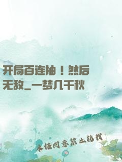 开局百连抽 ! 然后无敌